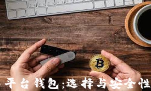 
虚拟币交易平台钱包：选择与安全性的综合指南