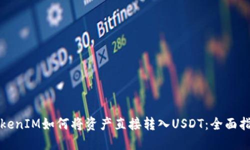 TokenIM如何将资产直接转入USDT：全面指南