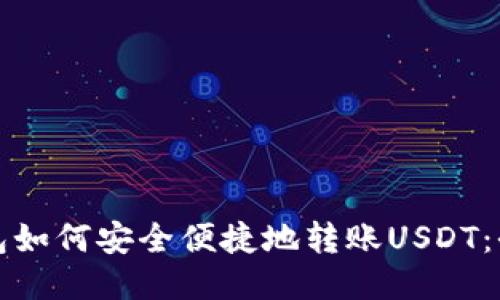 波场钱包如何安全便捷地转账USDT：全面指南