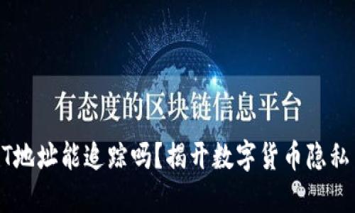 冷钱包的USDT地址能追踪吗？揭开数字货币隐私与安全的秘密