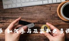 Tokenim空投币：如何参与及获取更多收益的完整指