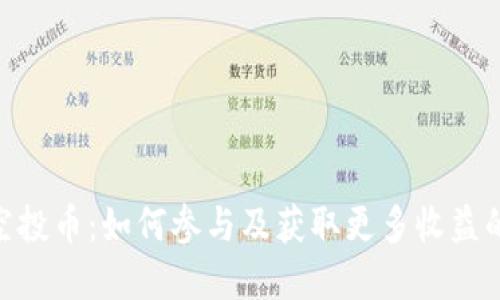 Tokenim空投币：如何参与及获取更多收益的完整指南