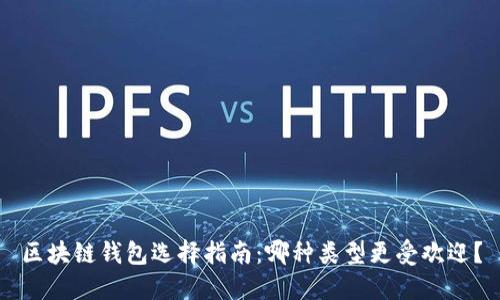 区块链钱包选择指南：哪种类型更受欢迎？