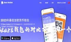 IM钱包与Start钱包的对比分析：哪一个更适合你？