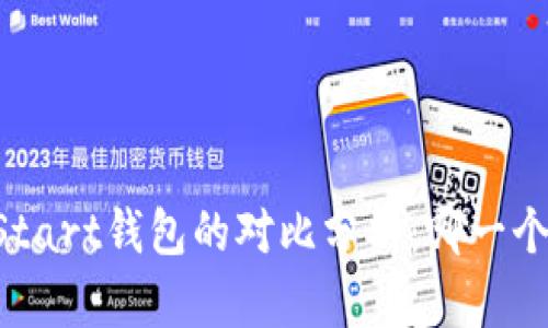 IM钱包与Start钱包的对比分析：哪一个更适合你？
