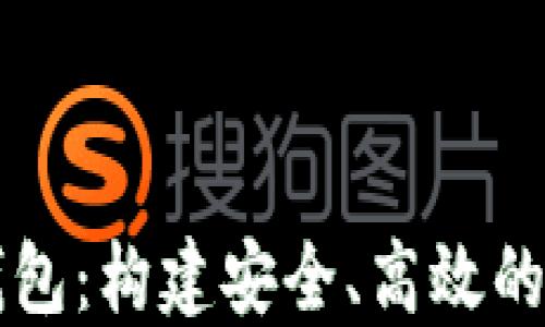 
以太坊私链与钱包：构建安全、高效的区块链生态系统