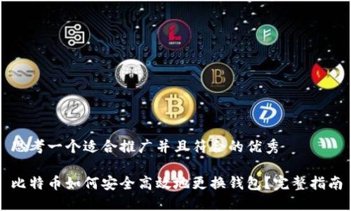 思考一个适合推广并且符合的优秀

比特币如何安全高效地更换钱包？完整指南