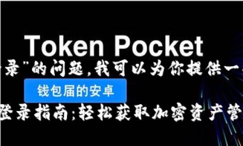 关于“tokenim怎么登录”的问题，我可以为你提供一些详细的解答和引导。

### Tokenim平台登录指南：轻松获取加密资产管理的第一步