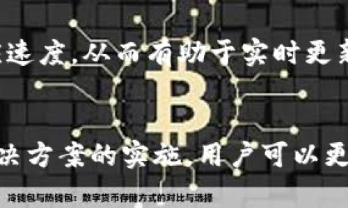 tokenim余额不实时更新的原因及解决方法
tokenim, 余额更新, 数字货币, 解决方案/guanjianci

一、Tokenim及其功能简介
Tokenim是一种加密货币资产管理工具，旨在帮助用户便捷地查看和管理其数字资产。用户可以通过Tokenim查看多个钱包地址的余额、转账记录以及其他相关信息。虽然Tokenim的设计初衷是为用户提供实时的资产数据，但在实际使用中，一些用户却发现其余额并不实时更新。这不仅影响了用户的使用体验，也对资产管理造成了困扰。

二、Tokenim余额实时更新的不稳定性
实际使用中，Tokenim余额不实时更新的原因有多个，其中包括网络延迟、数据源更新频率、API调用限制等。网络延迟通常是用户在使用Tokenim时遇到的第一个问题。网络的不畅通可能导致数据无法快速传输，从而造成余额显示不准确。此外，Tokenim连接的数据源不一定会及时更新，有些区块链信息可能会延迟到达Tokenim，从而影响余额的实时性。

三、常见原因分析
1. 网络延迟：在使用Tokenim时，如果网络连接不稳定，会直接造成数据传输的延迟，从而影响余额的实时更新。
2. 数据源问题：Tokenim依赖多个数据源获取实时数据，如果其中某个数据源出现问题，可能会导致余额更新不及时。
3. API限制：Tokenim通过API获取区块链数据，服务商可能对API调用频率有一定限制，过于频繁的请求会被限制，这会直接导致余额更新的延迟。
4. 客户端缓存：为了提高用户体验，Tokenim可能会在客户端缓存上一些数据。如果缓存未过期，用户可能会看到过时的余额信息。

四、解决方案
若用户遇到Tokenim余额不实时更新的问题，在采取解决方案时可以考虑以下几个方面：
1. 检查网络连接：确定网络连接是否正常，尝试重启路由器或换用不同的网络环境。
2. 更新应用：确保使用的是Tokenim的最新版本，更新版本通常会修复已知问题。
3. 清理缓存：尝试清理Tokenim的缓存数据，这有助于刷新余额信息。
4. 减少API请求：合理安排API请求的频率，注意不要频繁查询，避免受到限制。

五、常见问题及解答

问题一：如果Tokenim的余额无法及时更新，我可以用什么方式确认我的真实余额?
在Tokenim的余额不实时更新的情况下，用户可以通过以下几种方式确认自己的真实余额：
1. 直接查看钱包：用户可以直接登录到其数字货币钱包，查看钱包内的余额，以此确认Tokenim显示的余额是否准确。
2. 使用区块链浏览器：区块链浏览器可以提供每个交易的详细信息，用户可以通过输入钱包地址，查看该地址在区块链上的真实余额。
3. 联系客户支持：如果用户对余额的准确性有疑虑，可以联系Tokenim的客服，获取官方解答。

问题二：Tokenim如何保证其数据的准确性和安全性?
为了保证数据的准确性和安全性，Tokenim采取了一系列的措施，包括数据加密、API安全性检测及多重验证措施等。首先，Tokenim对用户的信息和资产数据都进行了加密处理，确保极少有人能够窃取这些信息。此外，Tokenim在数据源的选择上也非常谨慎，仅选择信誉良好的区块链数据提供者，以最大程度保证数据的准确性和安全性。

问题三：为何Tokenim在某些情况下会出现数据延迟，有哪些外部因素会影响其数据更新?
Tokenim的数据延迟常常是因为外部网络环境变化、区块数据的生成及API调用的限制等多方面原因。对于网络环境，任何中断或速度下降都会影响Tokenim的数据更新速度。另外，区块链本身的特性，比如确认交易所需的时间，也可能导致Tokenim获取到的区块数据延迟。此外，API的调用频率限制，也使得Tokenim在流量高峰期可能无法实时获取更新。

问题四：如果Tokenim持续无法更新余额，该如何进行投诉或反馈?
当用户发现Tokenim持续无法更新余额时，可以通过以下几种方式进行反馈或投诉。第一步，用户应进入Tokenim的帮助中心或客服页面，查看是否有相关的解决方案。接着，用户可以通过邮件或社交媒体平台联系Tokenim的客服，详细描述遇到的问题，并提供账户信息及截图，这将有助于客服部门更快地解决问题。另外，用户还可以在社区论坛上发帖，获取其他用户的意见和建议。

问题五：Tokenim未来将如何改善余额更新的实时性?
为了提高余额更新的实时性，Tokenim有可能会落实多项计划，例如提高API的并发处理能力、增加数据源的数量、网络请求的结构等。这些改进措施可以大大提高数据请求的响应速度，从而有助于实时更新用户余额。同时，Tokenim团队也可能会利用新兴技术，如数据链、实时流处理技术等，来进一步提升系统的性能与效率。 

总结
Tokenim作为一款数字资产管理工具，其余额实时更新的重要性不言而喻。虽然用户在实际使用过程中可能会遇到余额不实时更新的问题，但通过对其原因的深入分析和多种解决方案的实施，用户可以更好地管理和确认自己的数字资产。同时，Tokenim团队也应不断其性能，以提升用户体验并维护用户的信任。