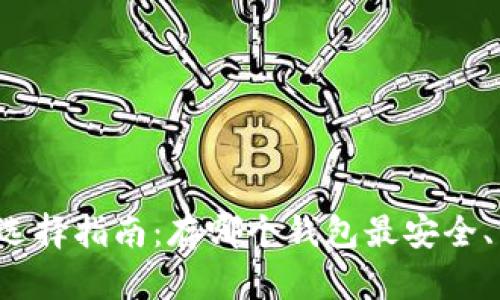 比特币钱包选择指南：存哪个钱包最安全、方便和可靠？