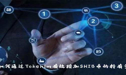 如何通过Tokenim有效增加SHIB币的持有量
