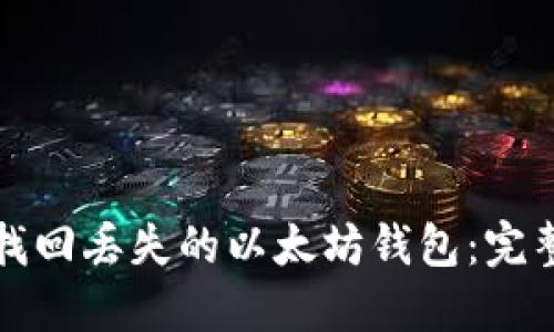 如何找回丢失的以太坊钱包：完整指南