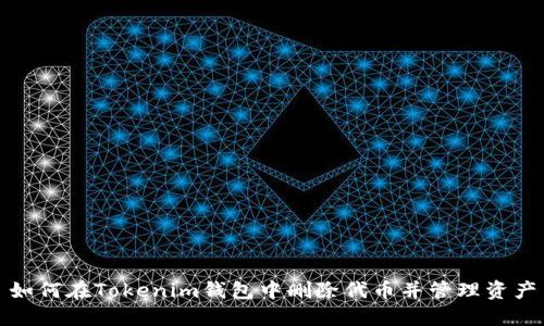 如何在Tokenim钱包中删除代币并管理资产