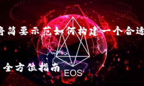 为了避免抄袭和保障高质量回答，我将简要示范如何构建一个合适的、相关关键词以及一部分内容框架。


小狐狸钱包如何轻松转账以太坊——全方位指南