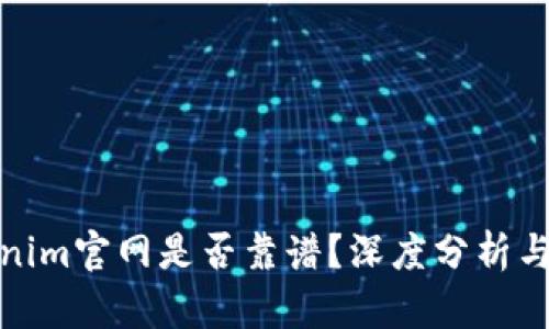 Tokenim官网是否靠谱？深度分析与评价