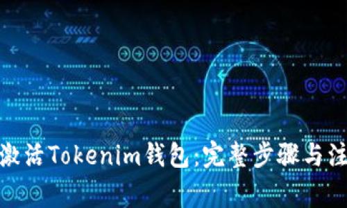 : 如何激活Tokenim钱包：完整步骤与注意事项