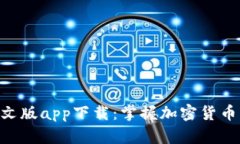 Tokenim中文版app下载：掌握加密货币的最佳工具