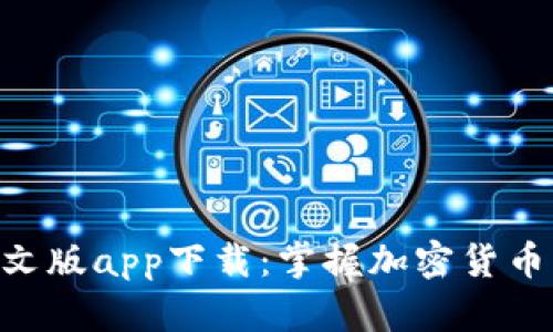 Tokenim中文版app下载：掌握加密货币的最佳工具