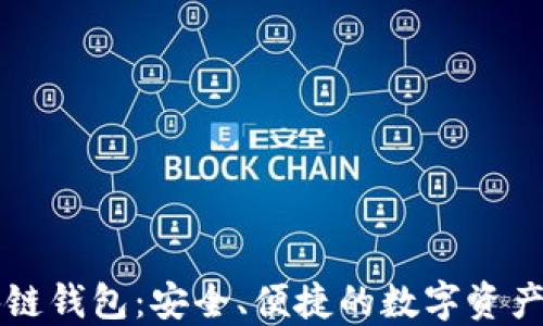 
豆荚科技区块链钱包：安全、便捷的数字资产管理解决方案