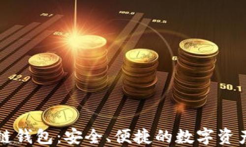 
豆荚科技区块链钱包：安全、便捷的数字资产管理解决方案