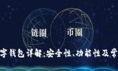 Tokenim数字钱包详解：安全性、功能性及常见问题