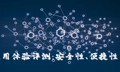 Tokenim钱包使用体验评测：安全性、便捷性与实际案例分析
