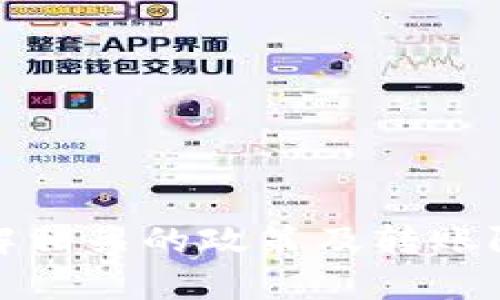   Tokenim钱包一次可以转多少U？详细分析与使用指南 / 

 guanjianci Tokenim钱包, 加密货币, USDT, 转账限制 /guanjianci 

随着区块链技术的迅速发展，加密货币在全球范围内受到了越来越广泛的关注和使用。在这其中，Tokenim钱包作为一种数字资产管理工具，凭借其直观的界面与便捷的服务，成为了众多用户进行加密货币交易的首选。尤其是对于USDT（Tether）的交易，Tokenim钱包提供了良好的支持。但许多用户在使用Tokenim钱包时，常常会有一个问题：一次最多可以转多少USDT？本文将围绕这个问题进行深入的探讨，并为您提供详细的使用指南。

什么是Tokenim钱包？
Tokenim钱包是一种数字货币钱包，支持多种加密货币的存储与交易，包括比特币、以太坊和USDT等。它不仅可以作为资产的存储工具，还可以用于快速的转账与交易。Tokenim钱包以其安全性和用户友好的界面著称，使用者可以轻松地管理自己的数字资产。

Tokenim钱包的核心功能包括资产存储、转账、交易和监控价格动态等。用户可以通过手机应用或者网页端进行管理，极大地方便了日常使用。此外，Tokenim钱包通常会提供一定的安全保护措施，包括双重认证和冷存储等，以确保用户的资产安全。

Tokenim钱包的USDT转账限制
关于在Tokenim钱包中一次最多可以转多少USDT，这个问题并没有一个固定的答案。具体的转账限额一般取决于多种因素，包括账户的等级、钱包的使用情况以及网络的拥堵程度等。

此外，Tokenim钱包可能会根据用户的身份验证级别设置不同的转账限额。例如，未经过实名认证的用户可能会面临较低的转账限制，而经过实名认证和KYC（客户身份验证）的用户则可能享有更高的转账额度。这是为了防止洗钱等违法行为，也为了保护用户的资产安全。

如何提高Tokenim钱包的转账限额？
为了提高Tokenim钱包中的转账限额，用户可以采取以下几个步骤：
ul
listrong完成身份验证：/strong在Tokenim钱包的设置页面中，用户可以提交个人信息以完成身份验证。这通常包括上传身份证明文件、地址证明等。通过KYC认证后，用户的转账限额会相应提高。/li
listrong增加交易频率：/strong经常使用钱包进行交易，比如完成高频次的交易，可以帮助提高系统对用户的信任度，从而提高未来的转账限额。/li
listrong联系客户支持：/strong如果用户的转账限额仍然无法满足需求，可以直接联系Tokenim钱包的客户支持。通过说明需求与情况，可能会得到更高的转账限制。/li
/ul

Tokenim钱包的安全性
安全性是任何数字钱包的重要指标，Tokenim钱包也不例外。它采取了多种安全措施来保护用户的资产，包括：
ul
listrong双重认证：/strong用户在进行敏感操作时，如转账，会被要求提供额外的身份认证信息，确保转账安全。/li
listrong冷存储：/strongTokenim钱包将大部分资产存储在离线状态，防止黑客攻击或网络盗窃。/li
listrong数据加密：/strong用户的私钥和交易信息都采用加密技术处理，进一步增强安全性能。/li
/ul

如何安全地使用Tokenim钱包进行USDT转账？
在使用Tokenim钱包进行USDT转账时，用户可以遵循以下安全建议：
ul
listrong确认接收地址：/strong每次转账前，仔细核对接收方地址，避免发送到错误地址造成资金损失。/li
listrong保持软件更新：/strong确保Tokenim钱包保持最新版本，以避免由于软件缺陷或漏洞而导致的安全风险。/li
listrong定期备份钱包：/strong将钱包的恢复信息安全存储，防止设备丢失或损坏时，能够及时找回资产。/li
/ul

常见问题解答
在使用Tokenim钱包时，用户可能会遇到一些常见问题。以下是五个可能相关的问题及其详细解答：

问题1: 我在Tokenim钱包中转账但未到账，应该如何处理？
转账未到账可能由多种原因造成，首先你需要确认转账操作是否成功。在Tokenim钱包中可以查看交易历史记录，确认转账状态。如果显示交易已完成但未到账，可能是网络原因造成的延迟。

很多时候，区块链的网络拥堵会导致交易确认时间延长。你可以在区块链浏览器中查看你的交易状态，输入你的交易哈希值（TxID），检查是否已经确认。如果长时间未确认，可能需要联系Tokenim钱包的客服，他们会对你的交易进行跟进。

此外，也有可能是由于接收方钱包地址错误导致资金无法到账。因此，在进行转账时务必要核对接收地址的准确性。如果确认一切正常但仍未到账，建议及时联系客服以获得帮助。

问题2: Tokenim钱包存在被黑客攻击的风险吗？
如同其他数字资产钱包一样，Tokenim钱包也存在潜在的网络攻击风险，因此用户在使用时需格外小心。为了降低风险，用户应遵循一些安全守则：
ul
listrong使用强密码：/strong设置复杂的密码，以防止暴力破解攻击。/li
listrong开启双重认证：/strong加强账户安全性，只有提供额外的身份确认，才能进行重要操作。/li
listrong定期更换密码：/strong及时更换密码并避免在不同网站使用同一密码，减少账户被盗的风险。/li
listrong环境安全：/strong确保在安全的设备和网络环境中使用钱包，避免在公共WiFi下进行敏感交易。/li
/ul

问题3: 哪些因素会影响Tokenim钱包的转账速度？
Tokenim钱包的转账速度受多种因素影响，主要包括：
ul
listrong网络状态：/strong在区块链网络拥堵时，交易确认时间会延长，因此在选择转账时间时考虑网络状态是非常重要的。/li
listrong手续费设置：/strong用户在转账时可以选择不同的交易手续费，通常手续费越高，交易被确认的速度也越快。例如，在以太坊网络上，用户可以调整