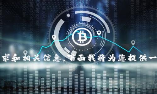 在这个请求中，您似乎希望获得有关“TokenIM”这一应用程序的下载要求和相关信息。下面我将为您提供一个示例化的、关键词和内容大纲。请适当调整具体信息以满足您的需求。

TokenIM苹果下载要求及使用指南