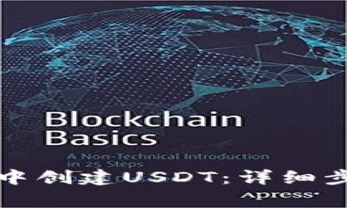 如何在TP钱包中创建USDT：详细步骤和注意事项