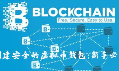 如何创建安全的虚拟币钱包：新手必读指南