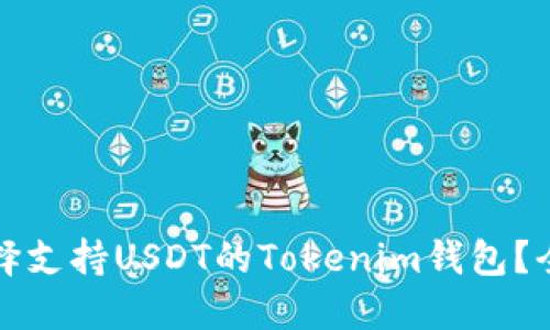 如何选择支持USDT的Tokenim钱包？全面指南