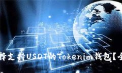 如何选择支持USDT的Tokenim钱包？全面指南