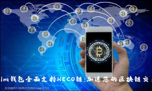 Tokenim钱包全面支持HECO链：加速您的区块链交易体验