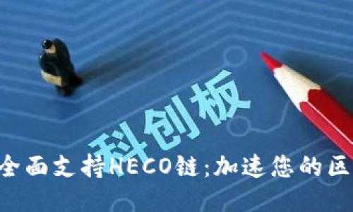 Tokenim钱包全面支持HECO链：加速您的区块链交易体验