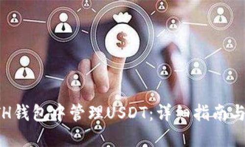 如何在ETH钱包中管理USDT：详细指南与实用技巧