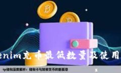 tokenim充币最低数量及使用指南