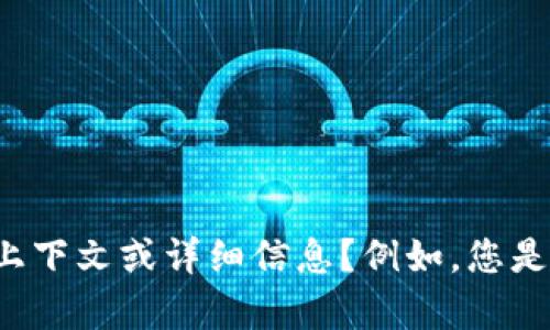 似乎您提到的“tokenim无法添加”可能是指某个技术问题或应用程序的错误。为了帮助您解决这个问题，我能否请您提供更多的上下文或详细信息？例如，您是在使用哪个具体的平台或工具、遇到了何种错误提示、以及您尝试过哪些解决方案等。这样我才能给出更准确的建议和帮助。谢谢！