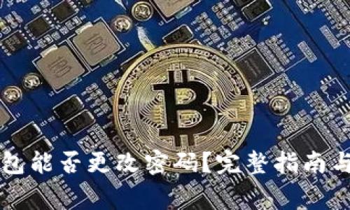 以太坊钱包能否更改密码？完整指南与注意事项