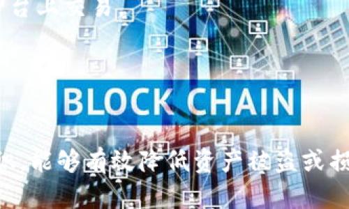 如何安全使用TokenIM：全面指南与最佳实践
TokenIM, 安全使用, 区块链, 数字资产/guanjianci

引言
在当今数字化快速发展的时代，区块链技术和加密货币逐渐进入我们的日常生活。在这一背景下，TokenIM作为一种新兴的数字资产管理工具备受关注。TokenIM为用户提供了一个安全便捷的环境来管理、交易和存储数字资产。然而，安全性始终是用户最关心的问题之一。本文将深入探讨如何安全使用TokenIM，为用户提供全面的指南与最佳实践。

TokenIM的基本概念
TokenIM是一款基于区块链技术的数字资产钱包，支持多种加密货币和代币的存储与交易。用户可以通过TokenIM方便地管理自己的数字资产，包括发送、接收和查看账本。此外，TokenIM还为用户提供了资金安全保障，例如私钥管理、密码保护等一系列安全措施。
在使用TokenIM之前，了解一些基本概念很有必要，比如公钥和私钥的关系、交易流程以及如何设置安全措施等。

安全性问题简介
不论是使用哪款数字资产管理工具，安全性始终是重中之重。尤其是TokenIM这种涉及资金的应用，用户的数字资产安全直接影响到他们的利益。因此，我们将在以下章节中讨论使用TokenIM时需要注意的安全性问题，包括私钥管理、两步验证、定期备份以及如何识别安全陷阱等。

如何管理私钥
私钥是数字资产管理的核心，它就像是你资金的密码，拥有私钥就拥有对钱包资产的控制权。因此，妥善管理私钥至关重要。
首先，确保私钥存储在安全的地方，最好是离线存储，比如使用硬件钱包。此外，尽量避免在互联网上传播或上传私钥信息。如果可能，使用增强的加密算法对私钥进行加密存储，也是一种有效的保护措施。
用户还应该定期检查自己钱包的安全状态，及时更新和更换密码，确保私钥不受第三方攻击。

启用两步验证
为账户启用两步验证是保护TokenIM账户的另一有效措施。两步验证（2FA）要求用户在登录时提供两个验证因素，当用户输入密码后，系统会要求用户输入短信或应用生成的验证码。这一过程显著提高了账户的安全性，即使黑客获取了用户的密码，没有第二步验证也无法登录账户。
用户可以选择使用Google Authenticator或其他支持两步验证的应用，确保验证码的及时性和安全性。此外，要保证与手机相关联的账户安全，避免手机丢失或被盗而影响二次验证。

定期备份数据
在使用TokenIM时，定期备份数据是非常重要的一项安全措施。由于区块链技术的去中心化特性，一旦数据丢失或钱包受损，用户可能会面临巨大的损失。
建议用户定期将钱包文件及相关数据备份到安全的存储设备上，比如外部硬盘或云存储服务。在备份时，确保备份文件被加密，并保存在安全的地点，防止未经授权的访问。

如何识别安全陷阱
在数字资产管理的过程中，用户可能会遇到各种欺诈和安全陷阱。这些陷阱可能以钓鱼网站、恶意软件或假冒应用的形式出现。
为了提高识别能力，用户首先应了解钓鱼攻击的常见特征，比如不熟悉的链接、诱人的投资回报、以及不明来源的邮件等。遇到这些情况时，及时核实信息来源。用户还应定期更新设备的安全软件，以抵御恶意攻击。

可能相关的问题
ol
    li为什么私钥管理如此重要？/li
    li如何有效防止钓鱼网站攻击？/li
    liTokenIM如何确保用户的资产安全？/li
    li有哪些常见的安全陷阱？/li
    li如何选择一个安全的交易环境？/li
/ol

问题一：为什么私钥管理如此重要？
私钥是所有数字资产的安全基石，拥有私钥就意味着拥有该资产的绝对控制权。管理好私钥，能够防止资产被盗，确保用户的投资安全。
不当管理私钥可能导致用户面临不可逆转的损失。例如，如果私钥泄露，黑客便可以毫无障碍地访问用户的钱包，转移资产。此外，如果用户遗忘了私钥而没有备份，数字资产将永久丢失。因此，私钥的安全性直接决定了用户资产的安全。
为了有效管理私钥，用户可以采用多种方法。首先是纸质存储，将私钥写在纸上并妥善保管。其次，使用硬件钱包，它们能够在确保私钥离线存储的同时提供极高的安全性。此外，用户还应定期更新和更改与钱包及私钥相关的密码，以减少被攻击的风险。

问题二：如何有效防止钓鱼网站攻击？
钓鱼攻击是数字资产管理过程中最常见的安全威胁之一。黑客通过伪装成合法网站，诱使用户输入个人信息或私钥，从而盗取数字资产。有效防止钓鱼攻击，关键在于用户的警惕性。
首先，用户应定期检查TokenIM的官方渠道，确保使用的链接及应用都是正宗的。此外，了解和识别一些常见的钓鱼网站特征，比如网址拼写错误、使用了非HTTPS协议、界面设计与官方不同等，也能帮助识别钓鱼网站。
其次，用户可以借助一些安全扩展程序，帮助屏蔽已知的钓鱼网站。如果收到可疑邮件或信息，无论如何都不要点击其中的链接，最好直接访问TokenIM的官方网站。

问题三：TokenIM如何确保用户的资产安全？
TokenIM采取了一系列措施来保障用户资产的安全。首先，私钥的加密存储是其基础安全策略之一。TokenIM使用高级加密技术，确保私钥在存储和传输过程中都处于加密状态，防止数据被黑客窃取。
其次，TokenIM支持两步验证功能，为账户安全提供了额外的保护层。在工作的同时，团队也会定期执行安全审计，以查找潜在的安全漏洞，保持系统更新与安全。
此外，TokenIM还建立了用户安全教育渠道，帮助用户了解如何使用工具的安全性和最佳实践，提升用户的安全意识。通过综合运用技术手段和用户教育，TokenIM尽全力保护用户的资产安全。

问题四：有哪些常见的安全陷阱？
在使用TokenIM或其他数字资产管理工具时，用户可能面临多种安全陷阱。最常见的包括钓鱼攻击、恶意软件、假冒应用和社交工程等。
钓鱼攻击通常通过伪装成合法网站或应用，诱骗用户输入私钥或其他敏感信息。恶意软件可能悄无声息地安装在用户的设备上，窃取用户的信息。假冒应用则可能在应用商店中存在，其功能与正规应用类似，但实际上却有心盗取用户的资产。社交工程则利用人的信任，通过假冒身份等手段获取用户信息。
用户需要提高警惕，了解这些安全隐患，并随时保持对自己的数字资产的安全意识。同时，务必从官方渠道下载应用，定期更新设备安全软件，防范各种潜在威胁。

问题五：如何选择一个安全的交易环境？
在进行数字资产交易时，选择一个安全的环境至关重要。用户首先应选择信誉良好的交易平台，查看平台的安全认证及是否有过安全事件，避免在存在漏洞的平台上交易。
其次，确保使用VPN连接，并在安全的网络环境下进行交易，防止数据在传输过程中被截取。如果可能，避免使用公共Wi-Fi网络进行交易。
另外，利用服务器防火墙、加密通信等技术手段，提高交易的安全性。最终，用户定期分析并监控自己的交易记录与账户行为，合理设置安全阈值，防止重大损失。

总结
安全使用TokenIM不仅仅是保障个人资产的基本要求，也是每一个数字资产用户的责任。通过了解并掌握TokenIM的安全管理技巧和知识，提高个人的安全意识，能够有效降低资产被盗或损失的风险。此外，用户也可以主动参与社区安全教育，共同提升整个区块链环境的安全性。继续保持警惕和学习，才能在快速发展的区块链时代中勇立潮头。