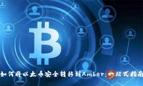 如何将以太币安全转移到Amber：一站式指南