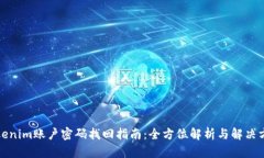 Tokenim账户密码找回指南：全方位解析与解决方案