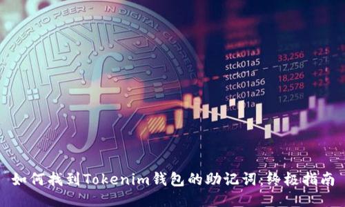 如何找到Tokenim钱包的助记词：终极指南