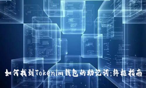 如何找到Tokenim钱包的助记词：终极指南