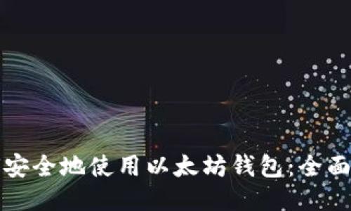 如何安全地使用以太坊钱包：全面指南