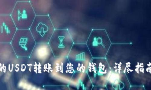 如何将他人的USDT转账到您的钱包：详尽指南与实用技巧