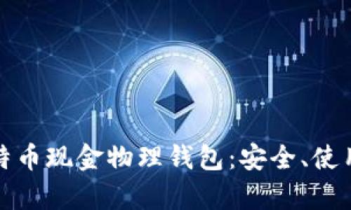 全面解析比特币现金物理钱包：安全、使用与投资价值