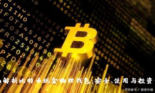 全面解析比特币现金物理钱包：安全、使用与投资价值