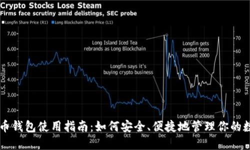 新比特币钱包使用指南：如何安全、便捷地管理你的数字资产
