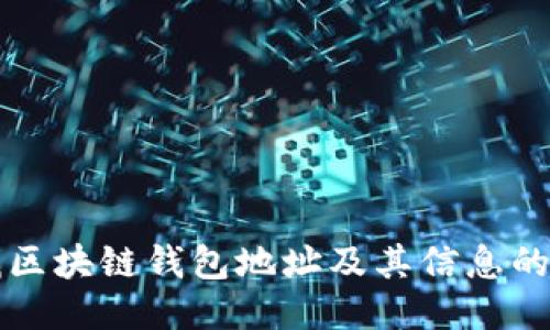 如何高效查找区块链钱包地址及其信息的最佳网站推荐