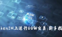 如何在TokenIM上进行DDW交易：新手指南与技巧